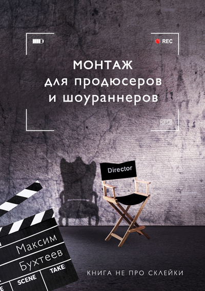 Монтаж для продюсеров и шоураннеров.  Книга не про склейки.